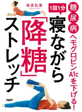 糖尿病 ヘモグロビンA1cを下げる！ 1回1分 寝ながら「降糖」ストレッチ