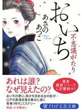 おいち不思議がたり(PHP文芸文庫)