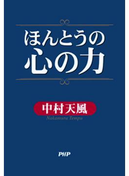ほんとうの心の力