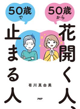 ５０歳から花開く人、５０歳で止まる人