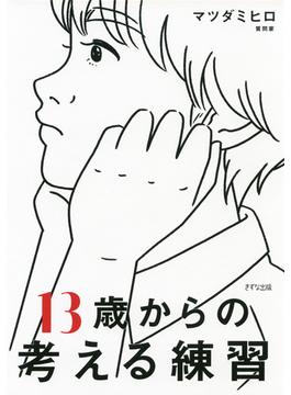 13歳からの考える練習（きずな出版）(きずな出版)