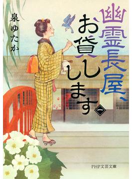 幽霊長屋、お貸しします（一）(PHP文芸文庫)