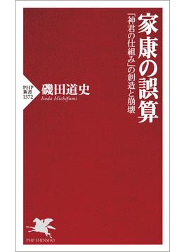 家康の誤算