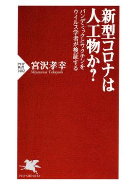 新型コロナは人工物か？(PHP新書)