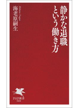 静かな退職という働き方(PHP新書)