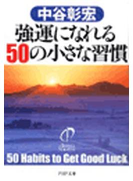 強運になれる50の小さな習慣