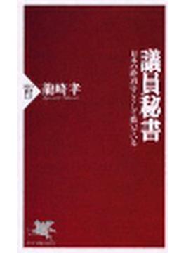 議員秘書