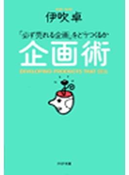 企画術