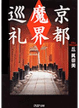 京都「魔界」巡礼