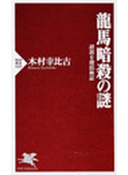 龍馬暗殺の謎