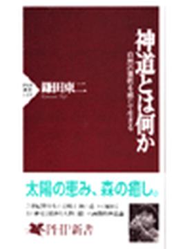 神道とは何か