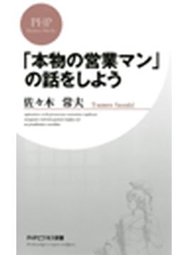 「本物の営業マン」の話をしよう
