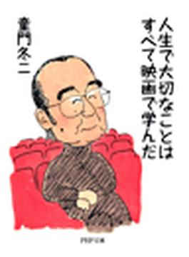 人生で大切なことはすべて映画で学んだ