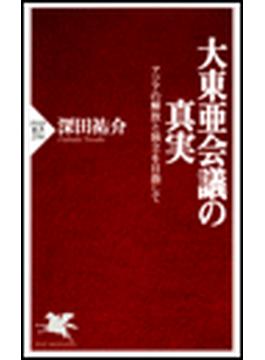 大東亜会議の真実