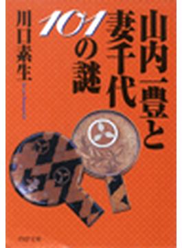 山内一豊と妻千代101の謎(PHP文庫)