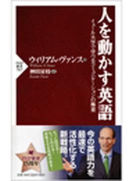 人を動かす英語(PHP新書)