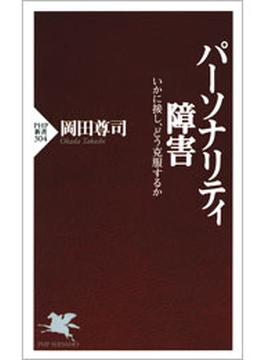 パーソナリティ障害(PHP新書)