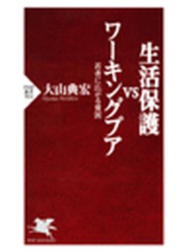生活保護VSワーキングプア(PHP新書)