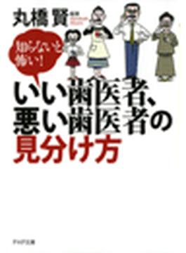 知らないと怖い！ いい歯医者、悪い歯医者の見分け方(PHP文庫)
