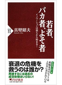 若者、バカ者、よそ者(PHP新書)