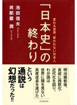 「日本史」の終わり