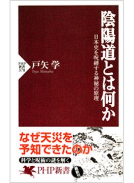 陰陽道とは何か(PHP新書)