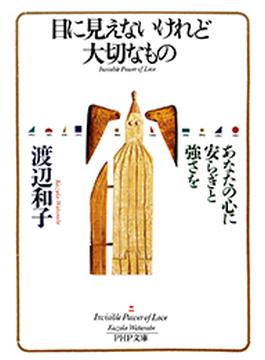 目に見えないけれど大切なもの(PHP文庫)