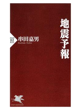 地震予報(PHP新書)