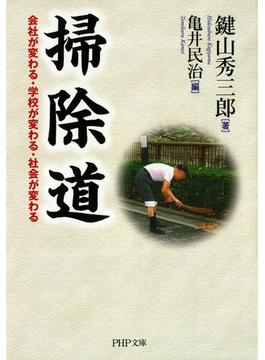 掃除道(PHP文庫)