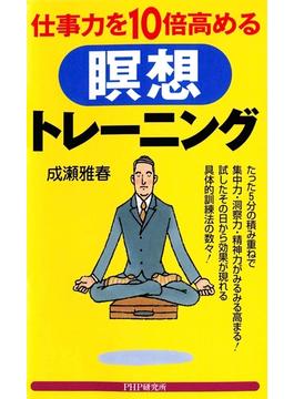 仕事力を10倍高める瞑想トレーニング(PHPハンドブックシリーズ)