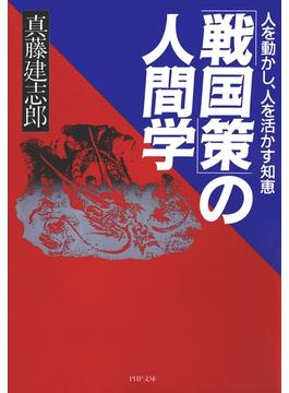 「戦国策」の人間学(PHP文庫)