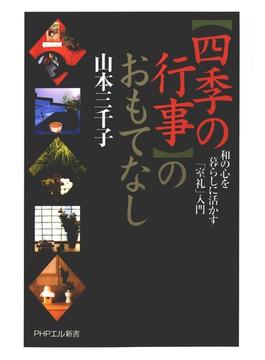 「四季の行事」のおもてなし(PHPエル新書)
