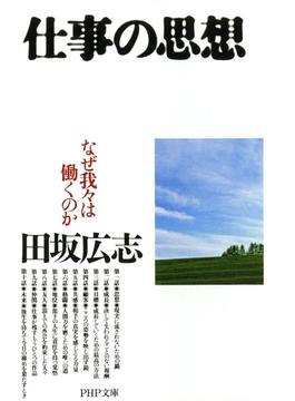仕事の思想(PHP文庫)