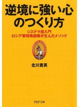 逆境に強い心のつくり方(PHP文庫)