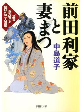 前田利家と妻まつ(PHP文庫)
