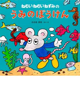 ねむいねむいねずみのうみのぼうけん(ねむいねむいねずみの絵本<幼児版>)