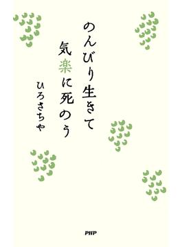 のんびり生きて気楽に死のう