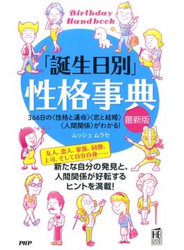 「誕生日別」性格事典［最新版］