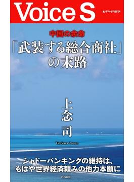 中国の余命 「武装する総合商社」の末路 【Voice S】(Voice S)
