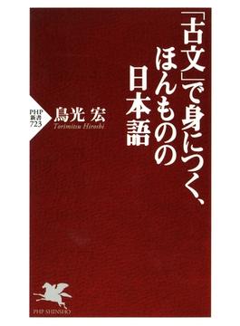 「古文」で身につく、ほんものの日本語(PHP新書)