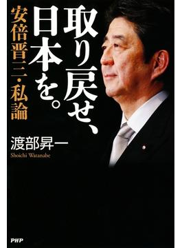 取り戻せ、日本を。