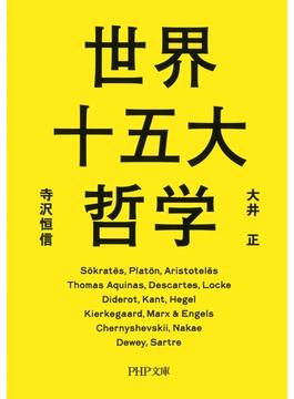 世界十五大哲学(PHP文庫)