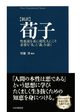 ［新訳］荀子