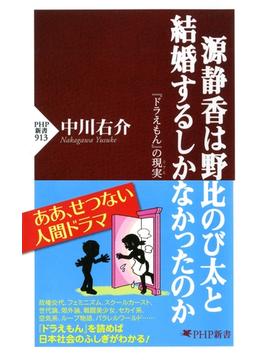 源静香は野比のび太と結婚するしかなかったのか(PHP新書)