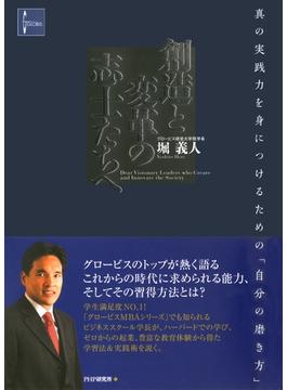 創造と変革の志士たちへ