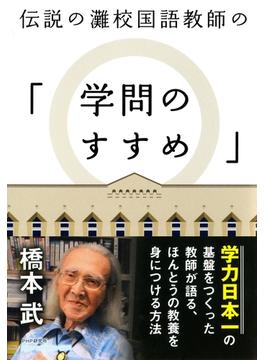伝説の灘校国語教師の「学問のすすめ」