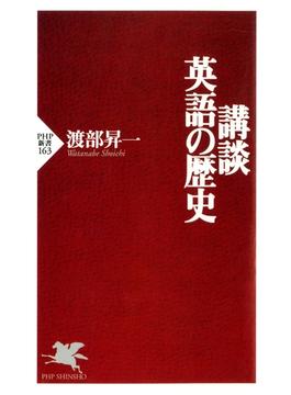 講談・英語の歴史(PHP新書)