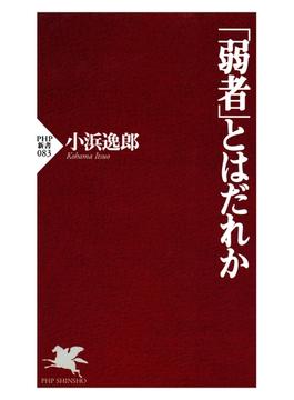 「弱者」とはだれか(PHP新書)