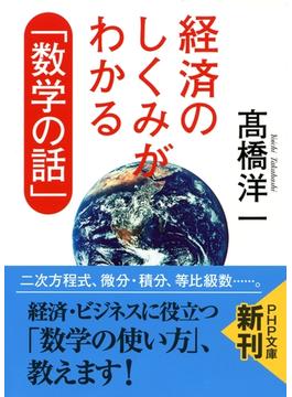 経済のしくみがわかる「数学の話」(PHP文庫)