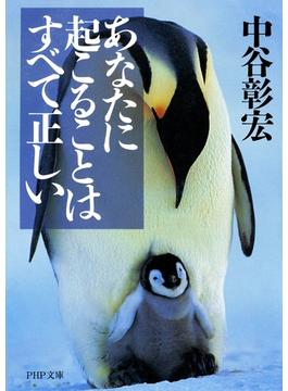 あなたに起こることはすべて正しい(PHP文庫)